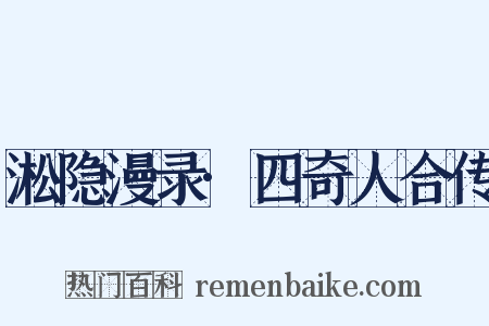 淞隐漫录·四奇人合传是什么意思的图片